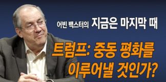 트럼프, 중동의 평화를 이루어낼 것인가