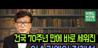 건국 70주년 만에 바로 세워진 이스라엘의 정체성