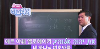 여섯 번째 수업 “이스라엘을 시기 나게 하는 말씀들!”