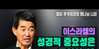 이스라엘의 성경적 중요성은 무엇인가?