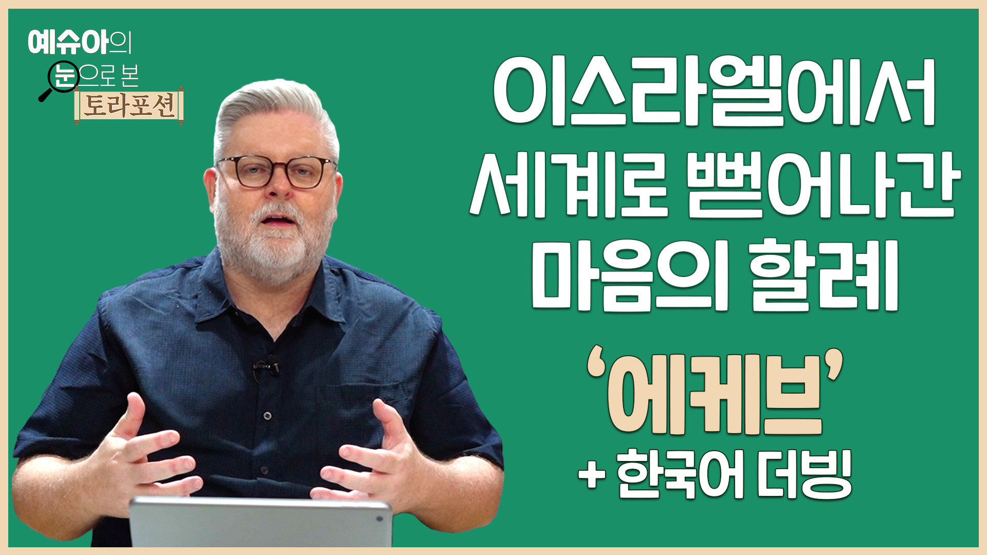 이스라엘에서 세계로 뻗어나간 마음의 할례 ‘에케브’ (더빙판) | Brad TV