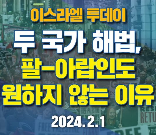 두 국가 해법, 팔-아랍인도 원하지 않는 이유