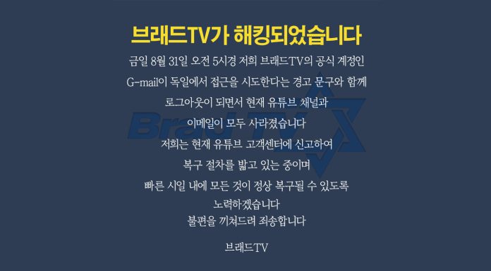 브래드TV가 해킹되었습니다