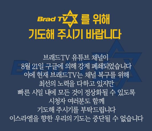 브래드TV를 위해 기도해 주시기 바랍니다