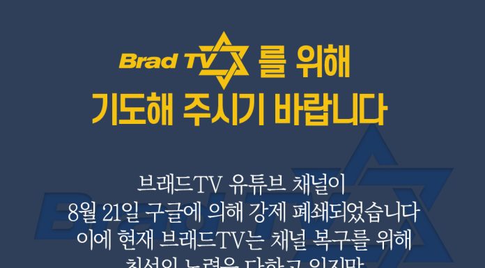 브래드TV를 위해 기도해 주시기 바랍니다